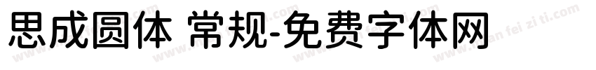 思成圆体 常规字体转换